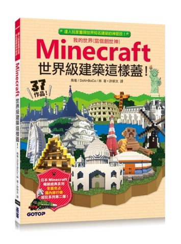 Minecraft世界級建築這樣蓋！[二手書_良好]