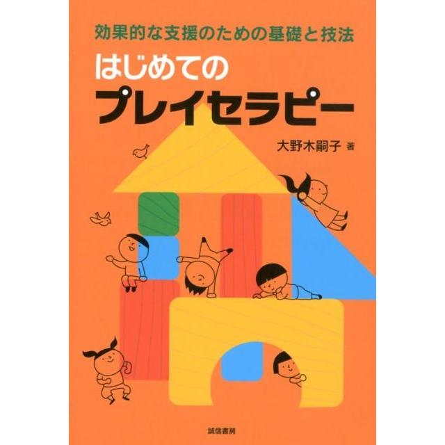 はじめてのプレイセラピー 効果的な支援のための基礎と技法