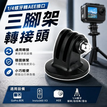 【台灣出貨】三腳架轉接頭｜螺牙孔轉接頭｜AEE、Insta X3、GoPro相機三腳架轉接｜1/4螺絲轉接頭