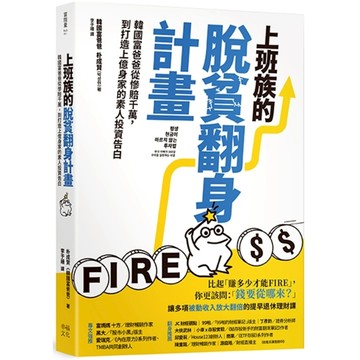上班族的脫貧翻身計畫：韓國富爸爸從慘賠千萬，到打造上億身家的素人投資告白/朴成賢 (박상현)