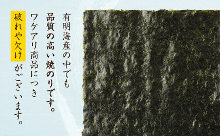 柳川海苔本舗 ワケアリ 焼のり セット 海苔 焼海苔 のり 板のり 塩のり 訳あり