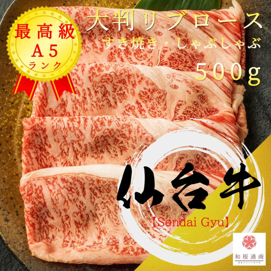 仙台牛 リブロース 500g A5等級 大判スライス しゃぶしゃぶ・すき焼き用 黒毛和牛肉の霜降り肉 リブロース 条件付き送料無料