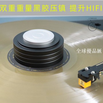 【全球優品匯】全新LP黑膠唱片鎮鋁合金黑膠壓鎮復合雙重量版碟壓大孔唱片適配器