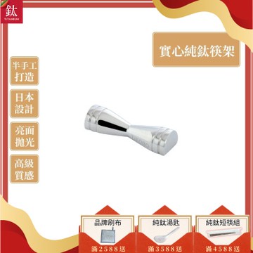 TiKOBO 鈦工坊純鈦餐具 蝴蝶結鈦筷架 日本設計／結好縁／婚禮小物