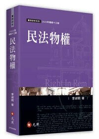 民法物權 14/e 李淑明 2025 元照出版有限公司