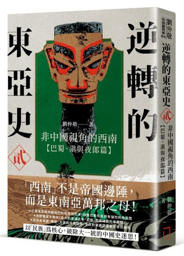逆轉的東亞史（2）：非中國視角的西南（巴蜀、滇與夜郎篇）【城邦讀書花園】