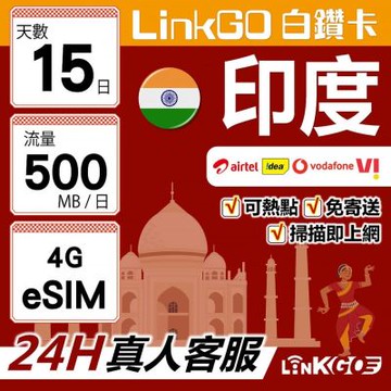 LinkGO白鑽卡 印度 eSIM卡  15天上網卡 每日500MB 高速流量(印度網卡 孟買 齋浦爾)