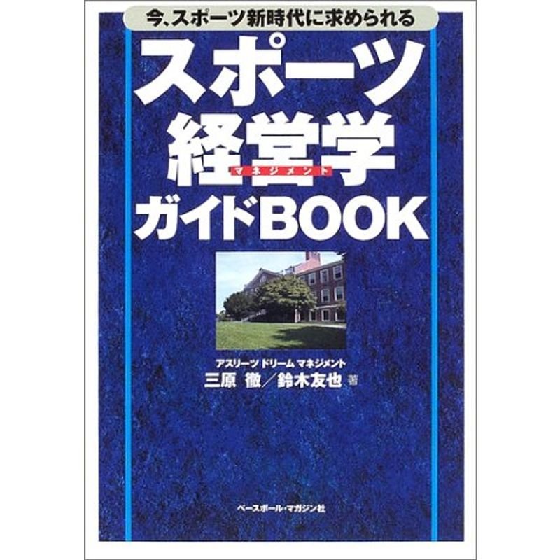 スポーツ経営学ガイドBOOK?今、スポーツ新時代に求められる