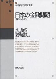 日本の金融問題　検証から解決へ 林敏彦