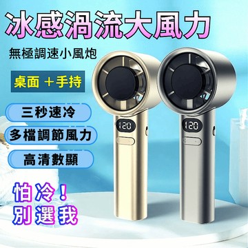 手持風扇 冰敷風扇 USB風扇 冷敷風扇 冰球 迷你風扇 隨身風扇 半導體製冷 手持電風扇 渦輪風扇 桌扇