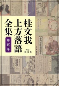  桂文我上方落語全集(第五巻)／桂文我(著者)