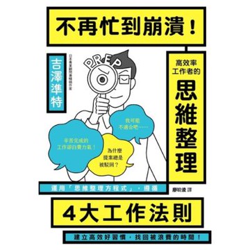 不再忙到崩潰！高效率工作者的思維整理_Readmoo 讀墨電子書
