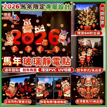 現貨💖隔日到貨💖2026馬年靜電貼 靜電玻璃貼 玻璃窗貼 玻璃靜電貼 新年裝飾品 春節靜電貼 無痕靜電貼 過年裝飾櫥窗貼