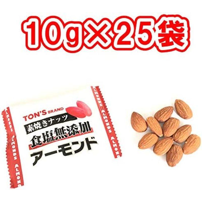 素焼きアーモンド 食塩無添加 10g×25袋 小袋包装 クリックポスト