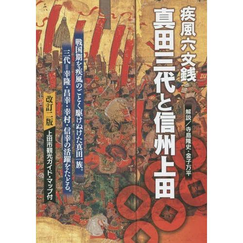 疾風六文銭真田三代と信州上田