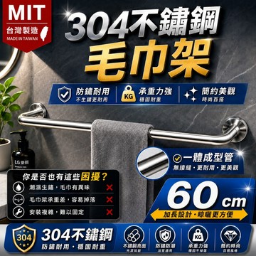 【現貨秒出】台灣製 LG樂鋼 304不鏽鋼毛巾架 60公分毛巾架 KF-6060 不鏽鋼置物架 不鏽鋼浴巾架 單桿毛巾架