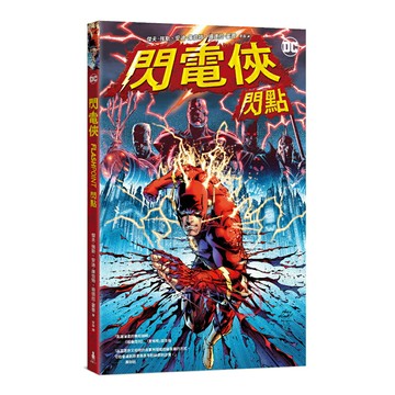 閃電俠：閃點(2023電影故事參考原作，附贈封面變體宣傳海報)/傑夫・強斯 (Geoff Johns)
