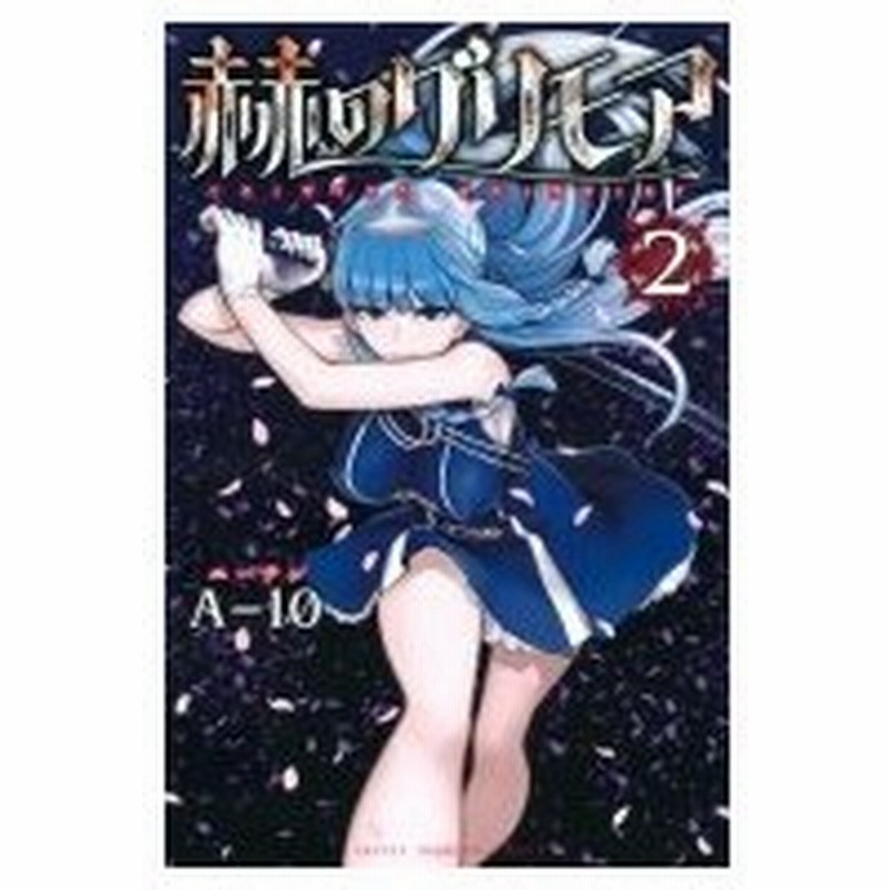 赫のグリモア 2 週刊少年マガジンkc A 10 漫画家 コミック 通販 Lineポイント最大0 5 Get Lineショッピング