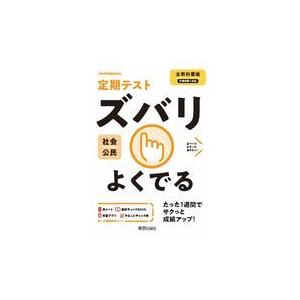 翌日発送・定期テストズバリよくでる公民中学全教科書版