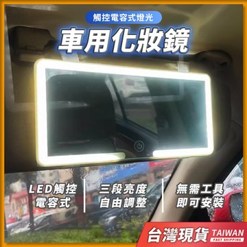 車用化妝鏡 帶燈化妝鏡 化妝鏡 led 汽車化妝鏡 副駕化妝鏡 遮陽板化妝鏡 車上化妝鏡 車用led化妝鏡 車內化妝鏡