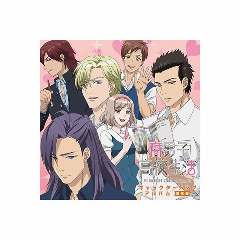 Various Artists 腐男子高校生活キャラクターソングアルバム 通常盤 Cd 通販 Lineポイント最大0 5 Get Lineショッピング