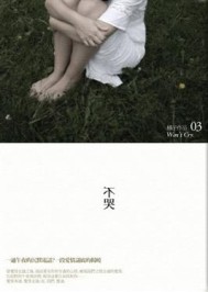 不哭（新版）[二手書_良好]