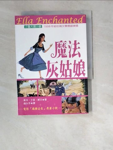 【書寶二手書T6／翻譯小說_WVM】魔法灰姑娘_蓋兒卡森樂文