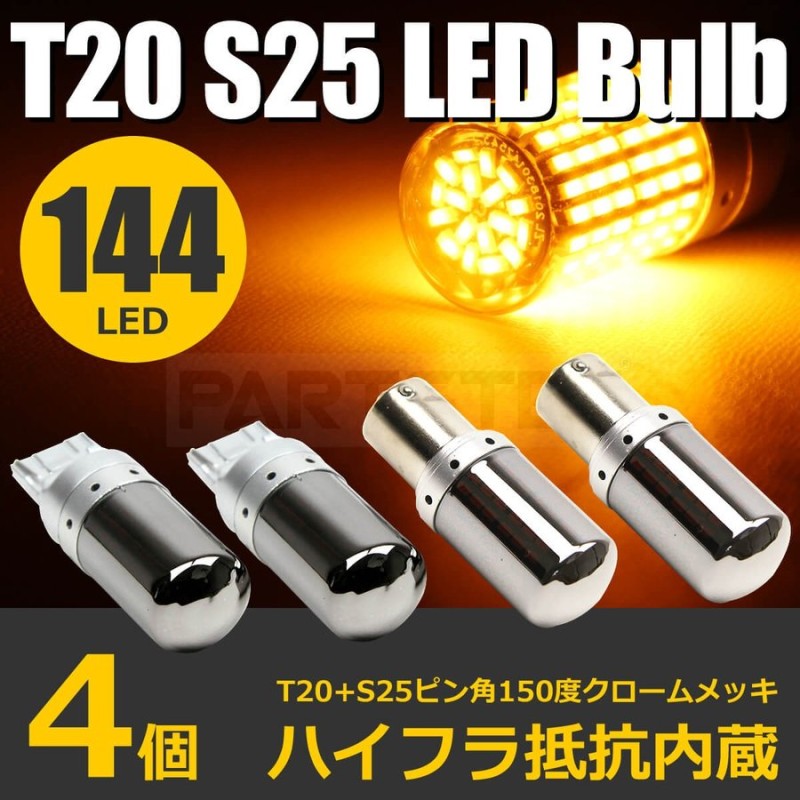 LED ステルスバルブ S25ピン角違い 150度 2個 T20 ピンチ部違い 2個 爆光 ウインカー球 アンバー ハイフラ防止抵抗内蔵 シングル  12V / 93-495+93-490 L-5 L-4 通販 LINEポイント最大0.5%GET | LINEショッピング