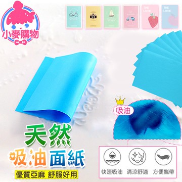 吸油面紙 款式隨機 亞麻紙吸油面紙 抽取式吸油面紙 臉部吸油紙 美妝 控油 吸油 頭髮吸油【小麥購物】【Y377】