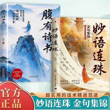 【正版速發】妙語連珠『超實用的話術 金句集錦 滿腹經綸 妙語連珠 腹有詩書 清雅詩詞 口才逆襲 勝者的說話之道』