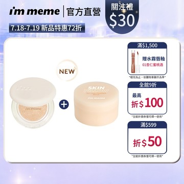NEW!新品上市【I'M MEME】我愛神力氣墊粉餅(特霧)+我愛魔皮柔焦蜜粉(膚色)