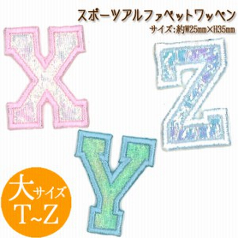 文字ワッペン アルファベット 大 スポーツ T Z 数字 名前 アイロン 男の子 女の子 名入れ お名前 文字 アップリケ Cp 通販 Lineポイント最大1 0 Get Lineショッピング