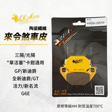 【免運 HH等級】雞牌 煞車皮 來令片 剎車皮 碟煞 適用 單活塞 GP 新迪爵 新名流 GT 活力 G6E