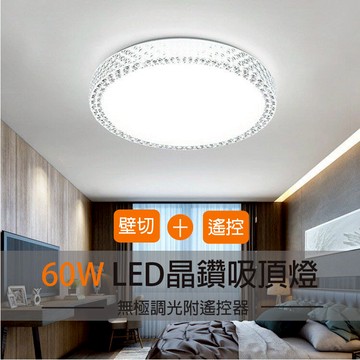60W晶鑽LED吸頂燈附調光遙控器 客廳燈 臥室燈 智能吸頂燈 LED吸頂燈 星鑽 房間燈 辦公室燈 調光吸頂燈.