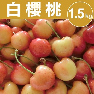 【甜露露】西北白櫻桃9R 1.5kg(1.5Kg±10%)