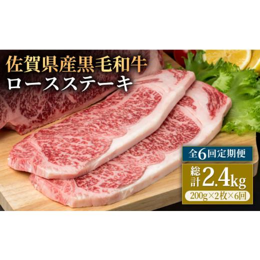 ふるさと納税 佐賀県 白石町 佐賀県産 黒毛和牛 贅沢 ロースステーキ 200g×2枚（計400g） [IAG100]