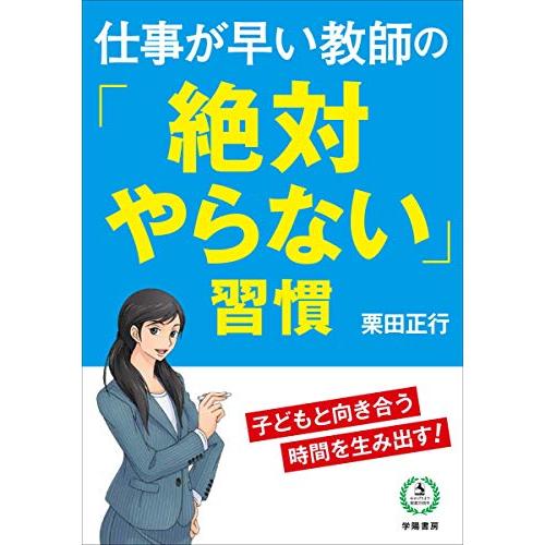 仕事が早い教師の 絶対やらない 習慣