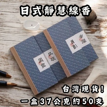 香逸居 靜慧文化 完整盒裝 淨化 中式線香 臥香 薰香 沈香 檀香 臥香座 短線香 香氛 線香 香薰 居家香氛 臥香