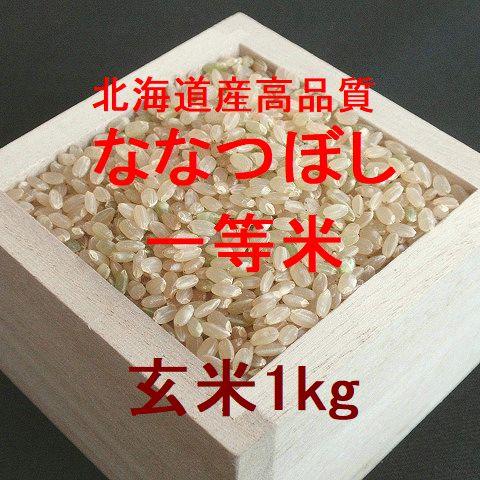 北海道産 高品質ななつぼし 一等米 玄米1kg （令和4年産）