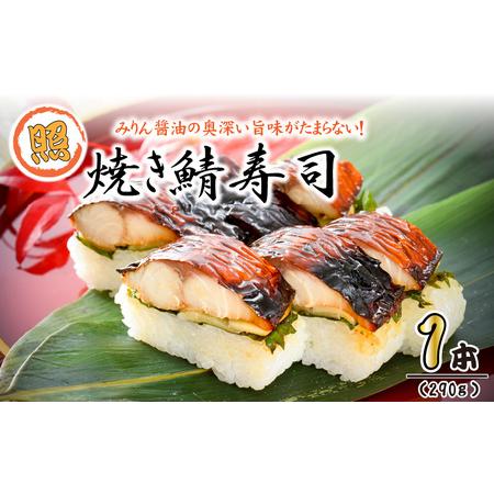 ふるさと納税 みりん醤油の奥深い旨味がたまらない！「照焼き鯖寿司」 1本 約290g〜家族が喜ぶ手土産〜【名物 ジューシー 焼きさば 押し寿司 さ.. 福井県坂井市