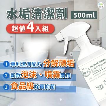 【MIT 天然環保成份 多入組】水垢清潔劑 浴室清潔劑 除黴慕斯 除垢 除黴  清潔劑  廁所清潔劑 泡沫清潔劑