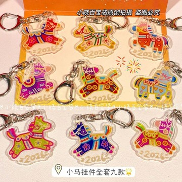 臺灣出貨+免運彩色新年高顏值小馬鑰匙扣亞克力多巴胺馬年掛件學生獎品新年禮物