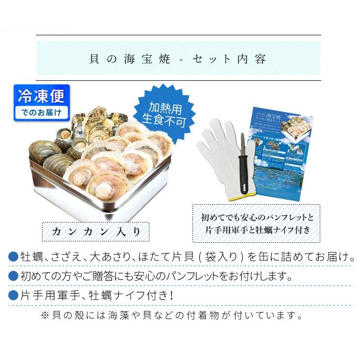 貝の海宝焼 牡蠣８個 さざえ４個 ホンビノス貝４個 ほたて片貝１０個 送料無料 冷凍貝セット（牡蠣ナイフ、片手用軍手付）カンカン焼き ミニ缶入 海鮮BBQ