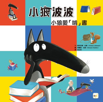 小狼波波：小狼愛「啃」書(品格教育繪本：培養閱讀習慣／想像力)