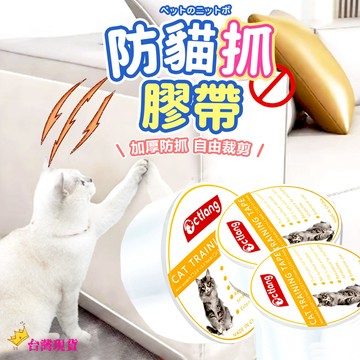 【12H發貨 滿額免運】貓咪防抓保護膠帶 貓咪防抓膠帶 防抓貼 家具保護貼 透明防抓貼 防抓膠帶 家具救星 防貓爪 貓抓