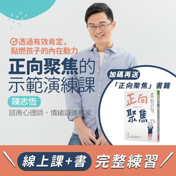 【線上課程】正向聚焦的示範演練課+正向聚焦：有效肯定的三十種變化，點燃孩子的內在動力