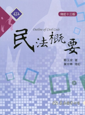 民法概要（修訂十三版）[二手書_良好]