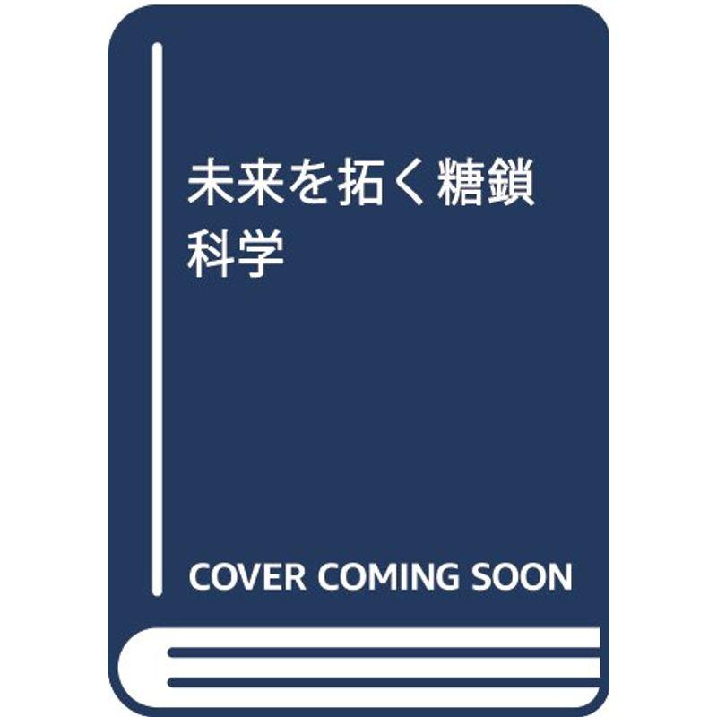 未来を拓く糖鎖科学