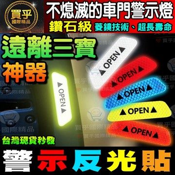💥現貨💥防三寶神器 汽車開門安全反光貼Open貼 汽車警示貼 開門夜間防撞創意改裝車貼夜光警示標識 反光