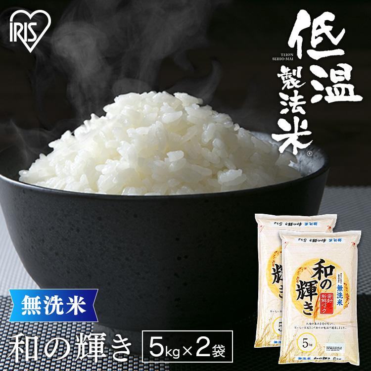 米  お米  10kg  ご飯  和の輝き  無洗米  ブレンド米  精米  国産米  国産  密封新鮮パック  白米  5kg×2  アイリスフーズ  2個セット  新生活